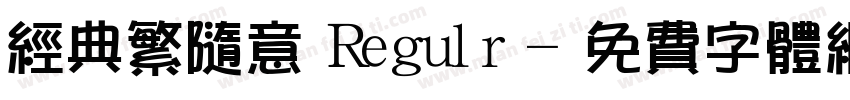 经典繁随意 Regulr字体转换